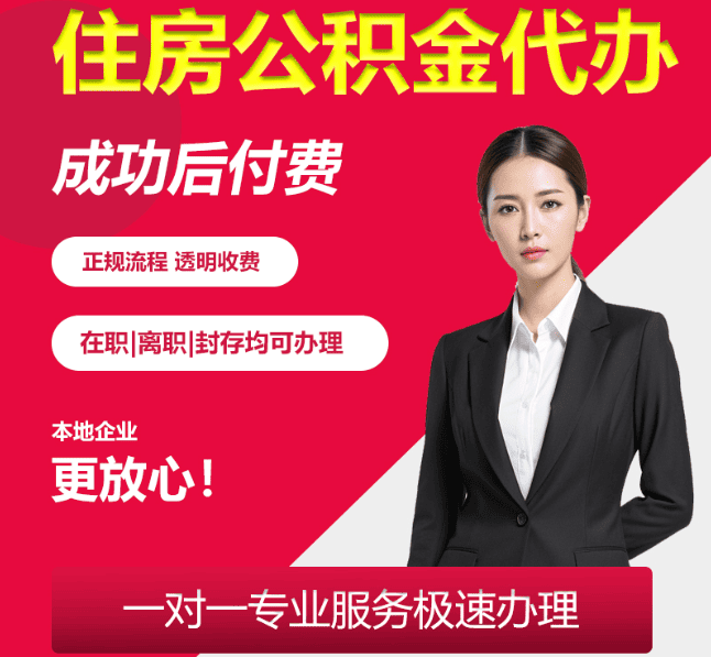 皇桐镇住房公积金代办